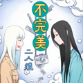 不完美二人组 不完美二人组