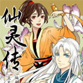 仙灵传 仙灵传