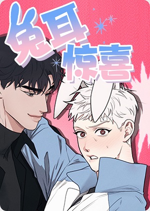 兔耳惊喜 兔耳惊喜