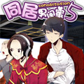 同居男闺蜜 同居男闺蜜