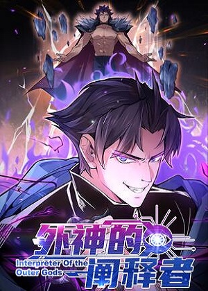 外神的阐释者 外神的阐释者