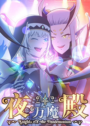 夜之万魔殿 夜之万魔殿