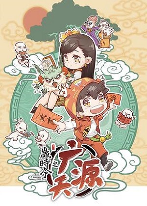 岁时令之广源天 岁时令之广源天