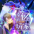 幸运亿的玩家 幸运亿的玩家