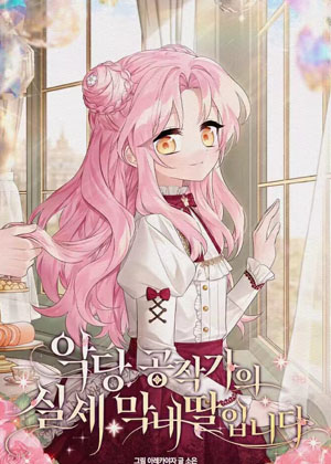 我是恶棍公爵的女儿 我是恶棍公爵的女儿