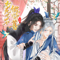 打死也不做师尊 打死也不做师尊