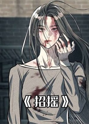 招摇 招摇