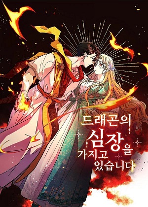 拥有龙之心 拥有龙之心