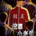 挖罪小老弟 挖罪小老弟