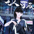 无人可及 无人可及