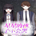 星星的孩子不会哭 星星的孩子不会哭
