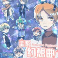 星系幻想曲 星系幻想曲