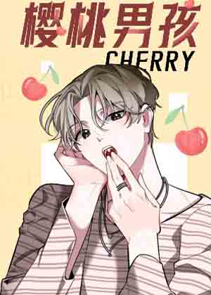 樱桃男孩 樱桃男孩