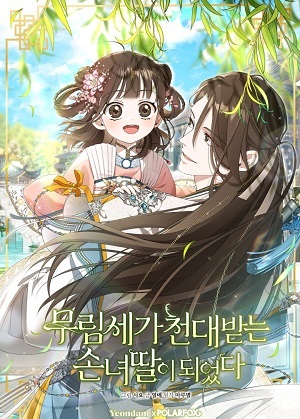 武林世家的不得宠孙女 武林世家的不得宠孙女