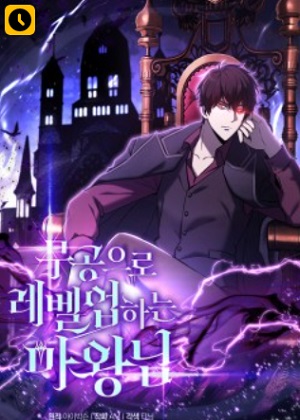 用武功升级的魔王大人 用武功升级的魔王大人