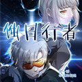蚀日行者 蚀日行者