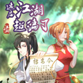 这届江湖超编了 这届江湖超编了